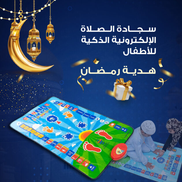 سجادة الصلاة  الالكترونية الذكية